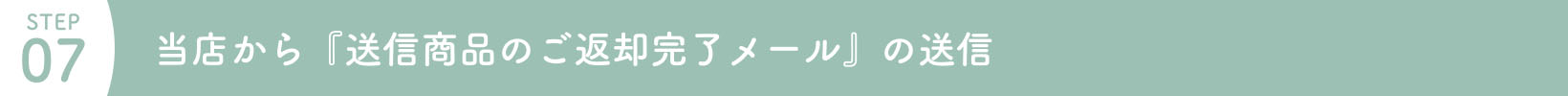 STEP07　当店から『送信商品のご返却完了メール』の送信