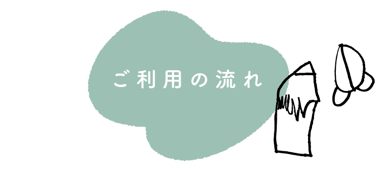 ご利用の流れ